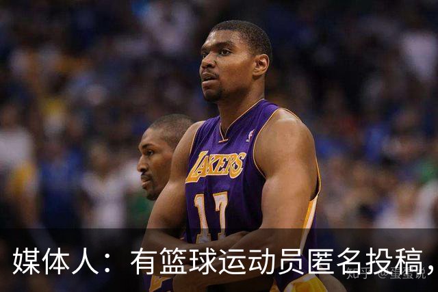 媒体人：有篮球运动员匿名投稿，除非动不了都得自愿带伤坚持
