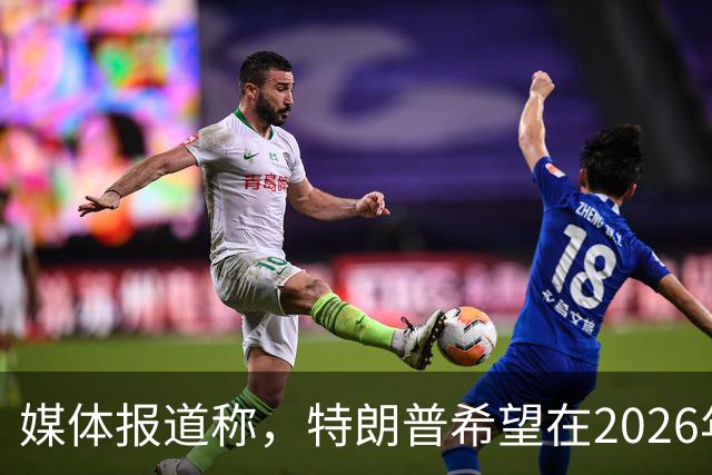 媒体报道称，特朗普希望在2026年12月的G20峰会之前迫使乌克兰投降