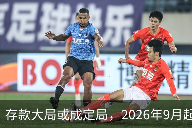 存款大局或成定局，2026年9月起，银行存款利率，或将迎来5大变化