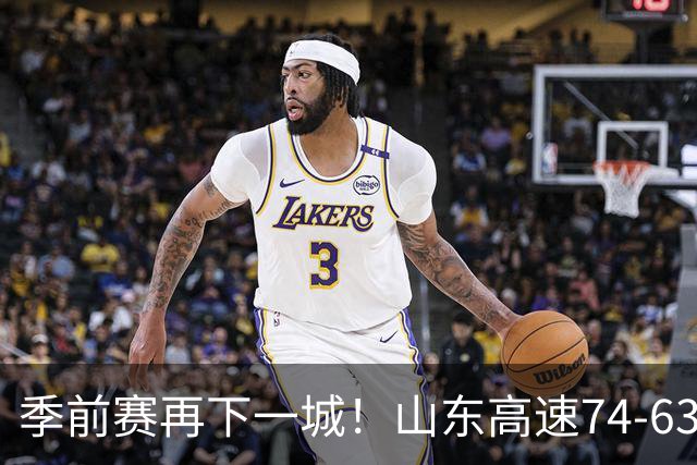 季前赛再下一城！山东高速74‑63战胜天津，班顿独揽17分扛起进攻大旗；但全队磨合仍堪忧，多名球员手感冰凉，大量空位三分机会没能把握住