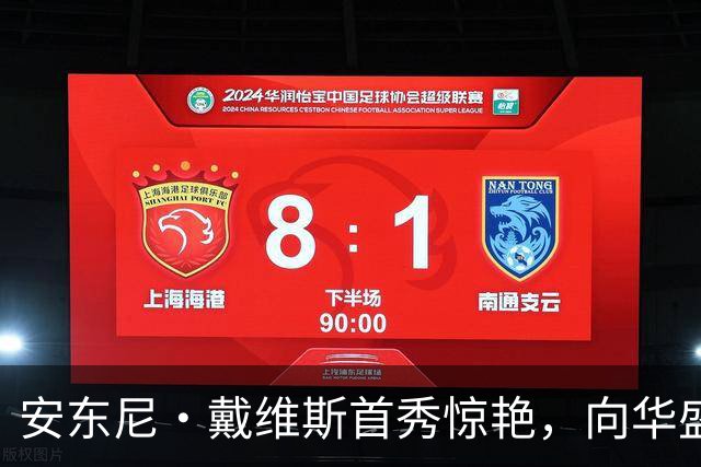 安东尼·戴维斯首秀惊艳，向华盛顿球迷发出挑战并讽刺地调侃道