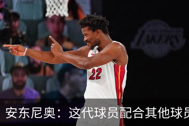 安东尼奥：这代球员配合其他球员，他们绝对有很大机会打进世界杯