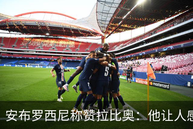 安布罗西尼称赞拉比奥：他让人感觉拥有一种近乎无敌的身体素质