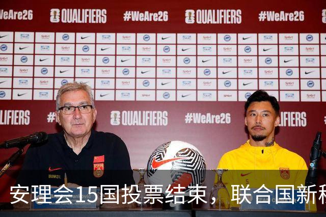 安理会15国投票结束，联合国新秘书长三选一，最后关口在五常手里