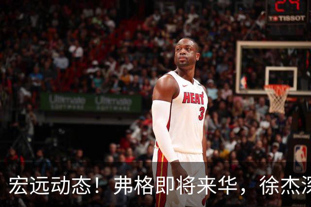 宏远动态！弗格即将来华，徐杰深夜反思，洛夫顿渴望加盟广东