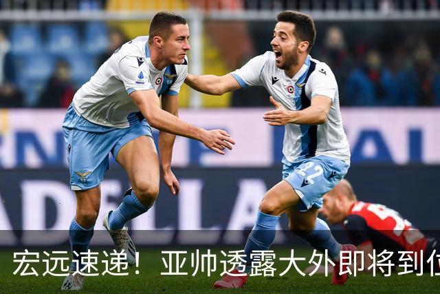 宏远速递！亚帅透露大外即将到位，今晚五人首发出炉，陈老板有先见之明