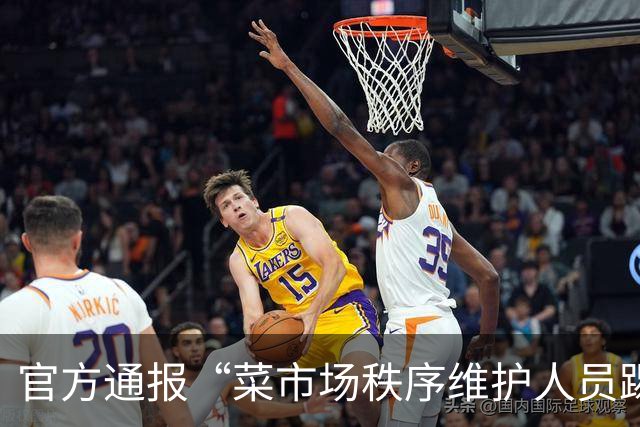 官方通报“菜市场秩序维护人员踢翻垃圾桶” ：已对涉事维护人员严肃批评教育