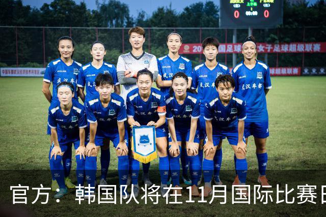官方：韩国队将在11月国际比赛日前往多哈和沙特、卡塔尔热身