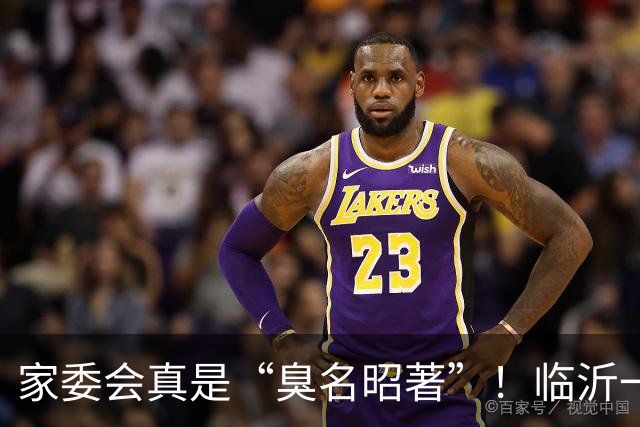 家委会真是“臭名昭著”！临沂一小学班委会集资买打印机，被家长投诉被迫解散，家委会成员气爆了