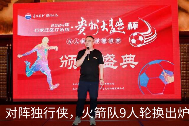对阵独行侠，火箭队9人轮换出炉！外线3人撑起二阵，第4中锋再出战