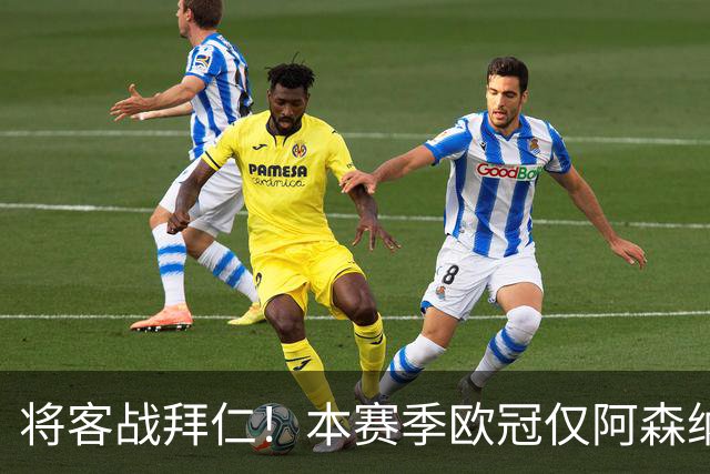 将客战拜仁！本赛季欧冠仅阿森纳0丢球，先后零封那不勒斯和里尔