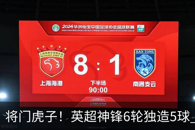 将门虎子！英超神锋6轮独造5球 父亲曾是非洲足球先生