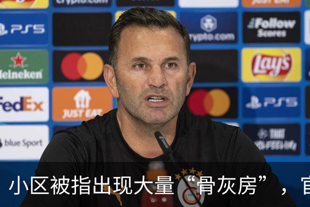 小区被指出现大量“骨灰房”，官方深夜通报