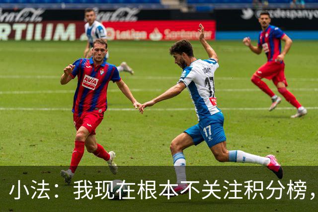 小法：我现在根本不关注积分榜，建立并巩固团队文化重要得多