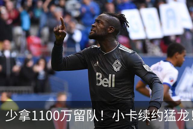 少拿1100万留队！小卡续约猛龙！