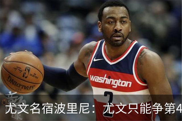 尤文名宿波里尼：尤文只能争第4名吗？我认为目标可以更高