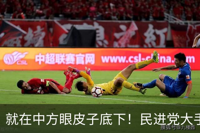 就在中方眼皮子底下！民进党大手笔：重启台菲，搁置53年的任务