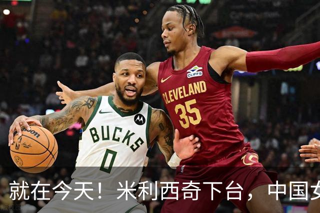 就在今天！米利西奇下台，中国女足主教练呼声最高的，没想到是她