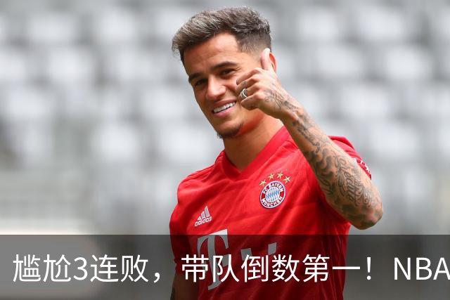 尴尬3连败，带队倒数第一！NBA水货状元，你确实该被交易了