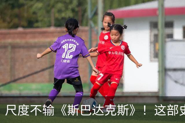 尺度不输《斯巴达克斯》！这部史诗级大作，太过瘾了