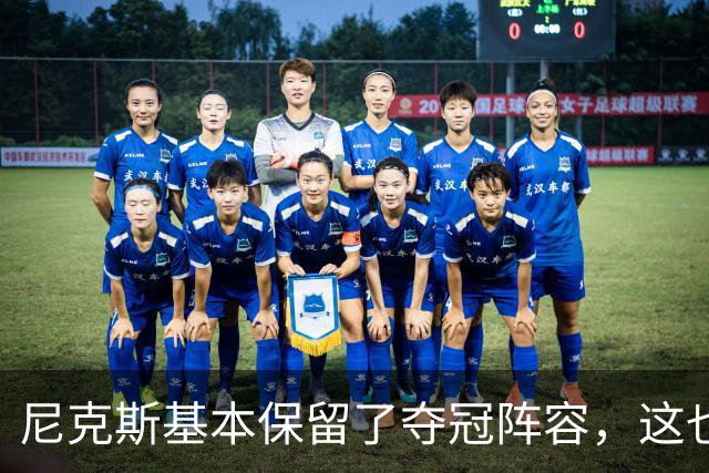 尼克斯基本保留了夺冠阵容，这也额增加了他们卫冕的几率？