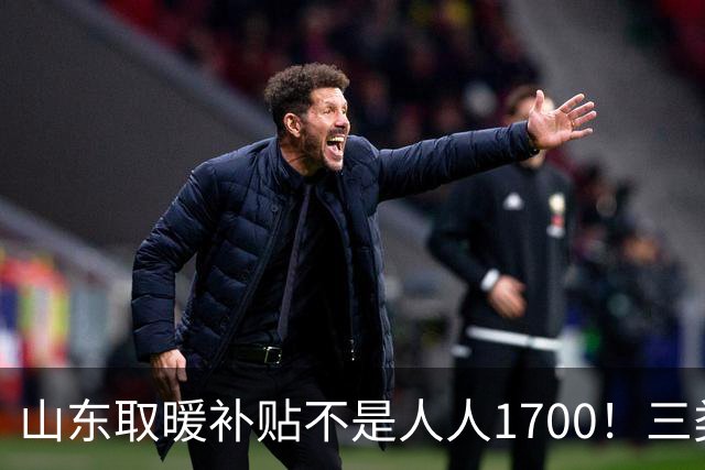 山东取暖补贴不是人人1700！三类人待遇差别很大，别白跑一趟