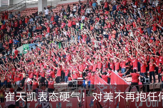 崔天凯表态硬气！对美不再抱任何幻想，台湾问题要一劳永逸解决？