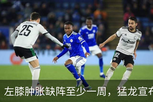 左膝肿胀缺阵至少一周，猛龙宣布伦纳德影像检查无急性损伤