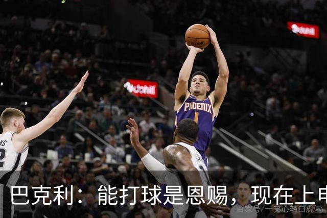 巴克利：能打球是恩赐，现在上电视聊球就能“抢钱”太幸运