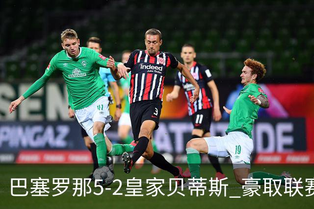 巴塞罗那5-2皇家贝蒂斯 豪取联赛9连胜