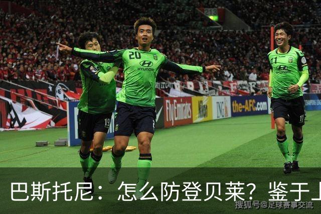 巴斯托尼：怎么防登贝莱？鉴于上次对决，最不该问的人就是我