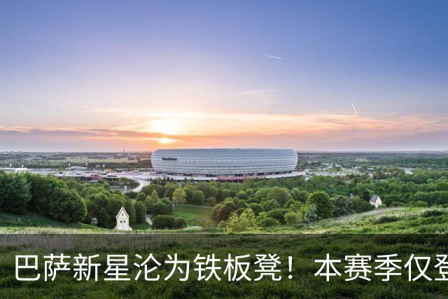 巴萨新星沦为铁板凳！本赛季仅登场1次 冬窗面临离队
