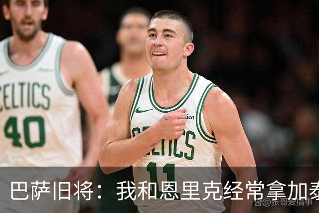 巴萨旧将：我和恩里克经常拿加泰罗尼亚人开涮，常让瓜迪奥拉买单