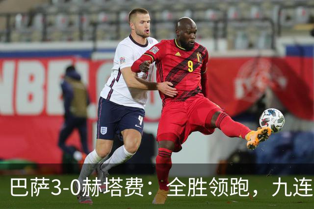 巴萨3-0赫塔费：全胜领跑，九连胜势不可挡，戈登闪击斩获处子球
