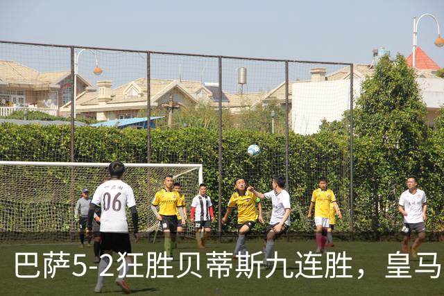 巴萨5-2狂胜贝蒂斯九连胜，皇马同地惨败显体系差距