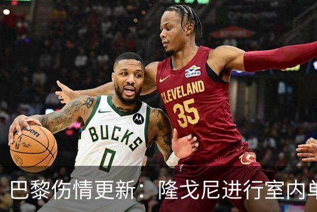 巴黎伤情更新：隆戈尼进行室内单练，马尤卢继续接受治疗