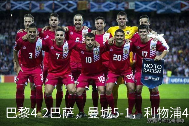 巴黎4-2巴萨，曼城5-1，利物浦4-3，马竞1-1，欧冠最新积分榜