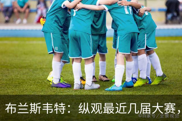 布兰斯韦特：纵观最近几届大赛，英格兰队想成功只是时间问题
