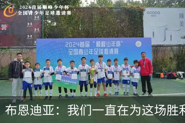 布恩迪亚：我们一直在为这场胜利努力，还需要继续刻苦训练