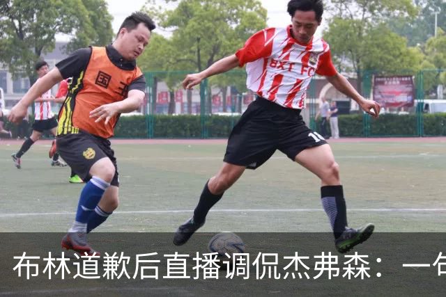 布林道歉后直播调侃杰弗森：一句"不关你的事"逗笑前冠军