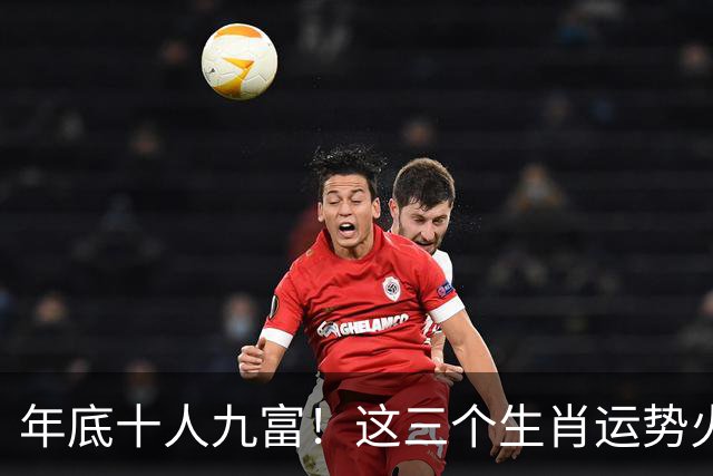年底十人九富！这三个生肖运势火热，不仅扭亏为盈还能攒丰厚家底