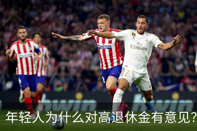 年轻人为什么对高退休金有意见？透过代际对立看背后的公平账