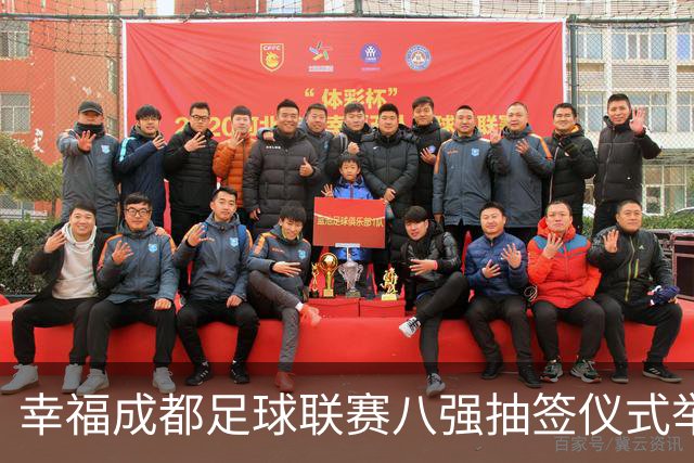 幸福成都足球联赛八强抽签仪式举行，来看看你的主队签位如何……