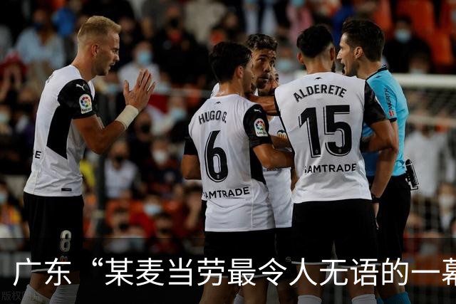 广东“某麦当劳最令人无语的一幕”流出，炸出了多少矫情“巨婴”