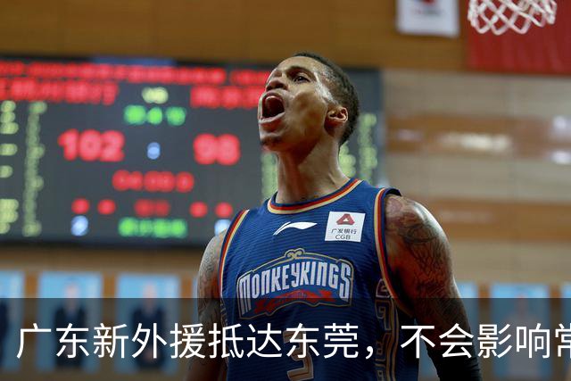 广东新外援抵达东莞，不会影响常规赛；胡明轩腿伤不乐观