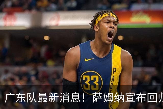 广东队最新消息！萨姆纳宣布回归，杜锋有望接任男篮主帅一职！