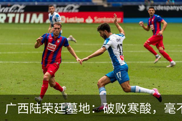 广西陆荣廷墓地：破败寒酸，毫不起眼，除了当地人，知之者甚少