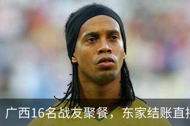 广西16名战友聚餐，东家结账直接走，全场瞬间翻脸