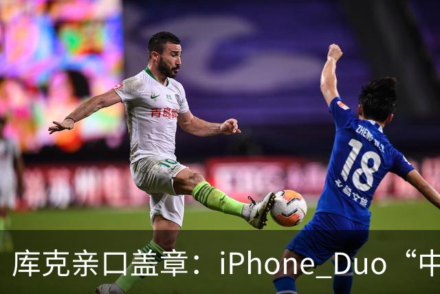 库克亲口盖章：iPhone Duo“中国独家制造”！今晚8点预售，200万人预约，但它可能不是给你抢的