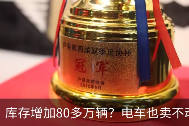库存增加80多万辆？电车也卖不动了，恐怕还要再降价！